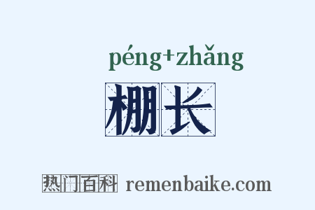 棚长是什么意思的图片